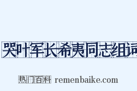 哭叶军长希夷同志组词是什么意思的图片